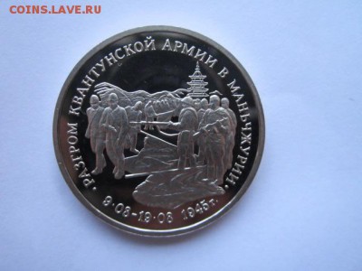 3 руб 1995 МАНЬЧЖУРИЯ до 24.05.18 в 22:30 - IMG_0661.JPG