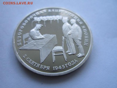 3 руб 1995 КАПИТУЛЯЦИЯ ЯПОНИИ до 24.05.18 в 22:30 - IMG_0658.JPG