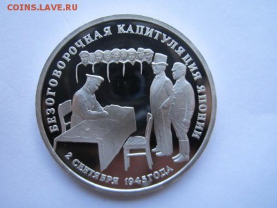 3 руб 1995 КАПИТУЛЯЦИЯ ЯПОНИИ до 24.05.18 в 22:30 - IMG_0657.JPG