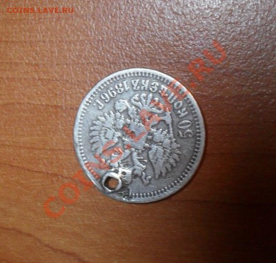 50 копеек 1896 г ломовая  до  28.04 20.00 по МСК - SDC10227.JPG