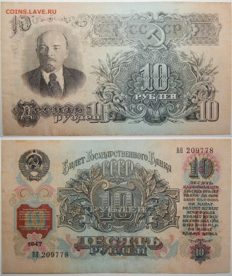 Банкноты СССР - 10 РУБЛЕЙ 1947