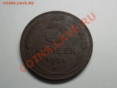 5копеек 1924г.окончание 26.04.2011г.  21.00 по моск. - SAM_1006.JPG