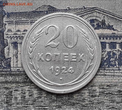 20 копеек 1924 до 22-05-2018 до 22-00 по Москве - 12 Р