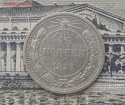 15 копеек 1923 до 22-05-2018 до 22-00 по Москве - 11 Р