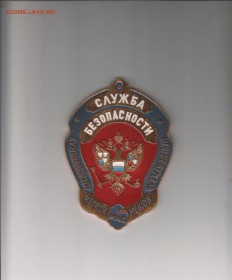 Знак Службы Безопасности"Мегионнефтегаза". - знак 001