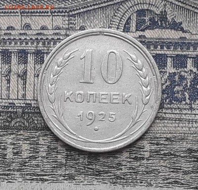 10 копеек 1925 до 22-05-2018 до 22-00 по Москве - 2 Р