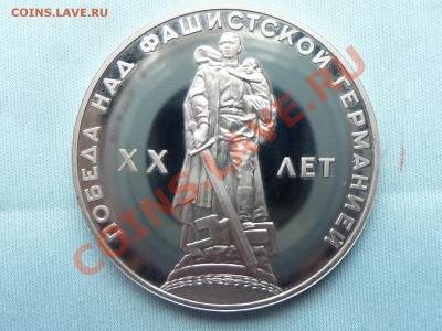 1 рубль 20-лет ПОБЕДЫ ПРУФ  до 28.04.11 в 22-00 - MEMO0028.JPG