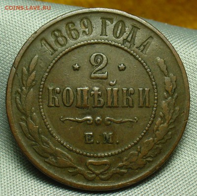 2 копейки 1869 года ЕМ Жёлтая До 22.05.18 в 22.00 по мск - P1470694.JPG