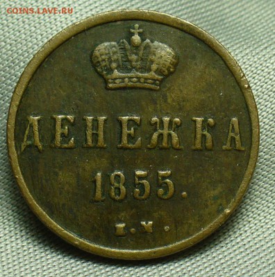 Денежка 1855 года ЕМ Жёлтая До 22.05.18 в 22.00 по мск - P1470696.JPG