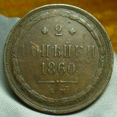2 копейки 1860 года ЕМ Жёлтая До 22.05.18 в 22.00 по мск - P1470700.JPG