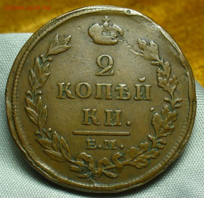 2 копейки 1812 года ЕМ НМ Жёлтая До 22.05.18 в 22.00 по мск - P1470704.JPG