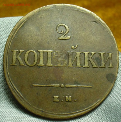 2 копейки 1837 года ЕМ НА Жёлтая До 22.05.18 в 22.00 по мск - P1470714.JPG