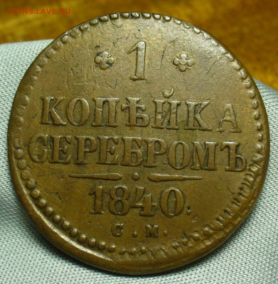 Копейка 1840 года СМ До 22.05.18 в 22.00 по мск - P1470725.JPG