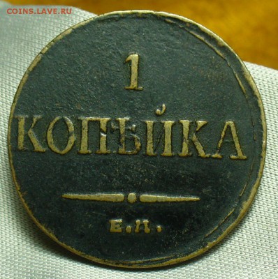 Копейка 1835 года ЕМ ФХ  До 22.05.18 в 22.00 по мск - P1470738.JPG