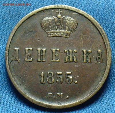 Денежка 1855 года ЕМ Некопанная До 22.05.18 в 22.00 по мск - 20032046