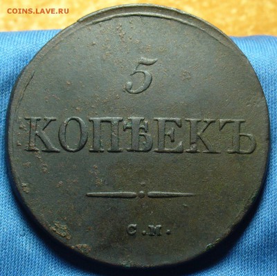 5 копеек 1833 года СМ До 22.05.18 в 22.00 по мск - 20032051