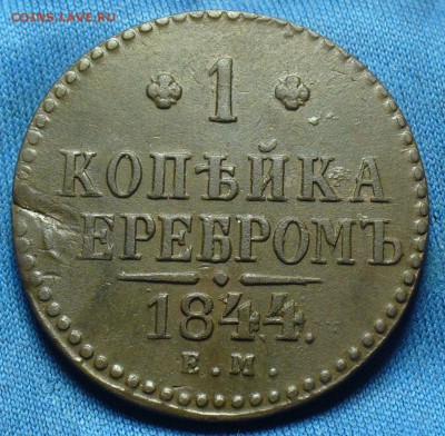 Копейка 1844 года ЕМ До 22.05.18 в 22.00 по мск - 20032028