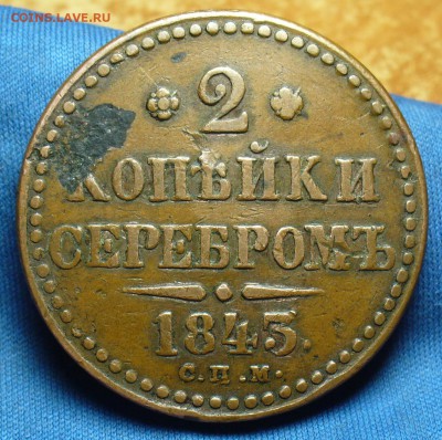 2 копейки 1843 года СПМ Жёлтая  До 22.05.18 в 22.00 по мск - 20032055