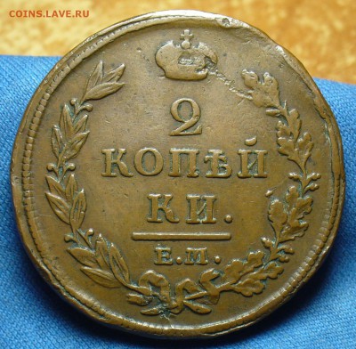 2 копейки 1812 года ЕМ НМ Жёлтая До 22.05.18 в 22.00 по мск - 20032096