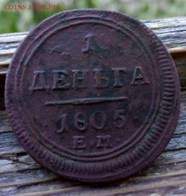 деньга 1805г ем, оценка - XjeL6Gl