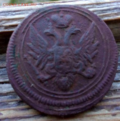 деньга 1805г ем, оценка - E4Ugfcs