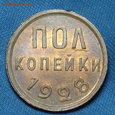 Пол копейки 1928 года aUNC До 22.05.18 в 22.00 по мск - P1430226.JPG