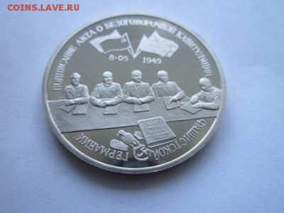 3 руб 1995 КАПИТУЛЯЦИЯ ГЕРМАНИИ до 24.05.18 в 22:30 - IMG_0682.JPG