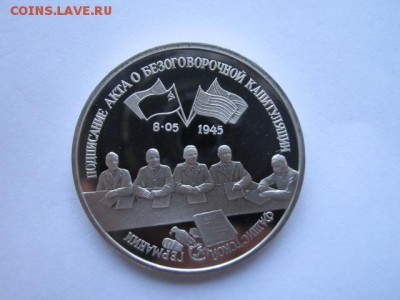 3 руб 1995 КАПИТУЛЯЦИЯ ГЕРМАНИИ до 24.05.18 в 22:30 - IMG_0681.JPG