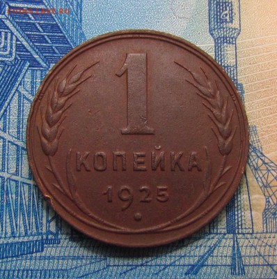 1 копейка 1925г. с 200р. до 24.05.2018г. в 22:00 мск. - IMG_2738.JPG