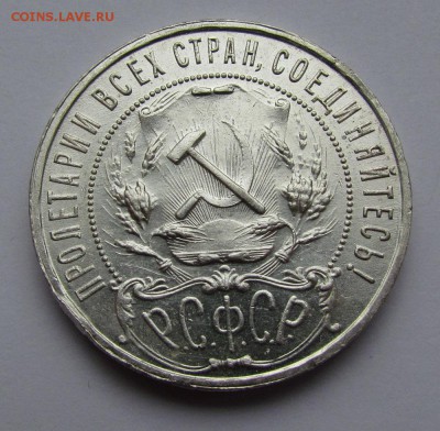 1 рубль 1921г. полуточка с 200р. до 24.05.2018г. в 22:00 мск - IMG_2577.JPG