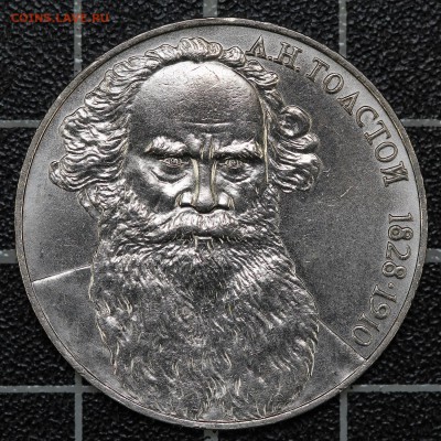 1 рубль 1988 Л.Н. Толстой. "Злой". до 23.05, 22.00 - Т1