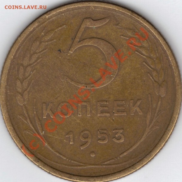 5 копеек 1953, Ф-93? - 3184р