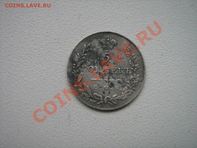 5 копеек 1831 г. НГ - Вид 1.JPG