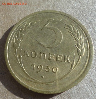 5 коп 30г - 009.JPG