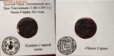 2 не частых пула Золотой Орды - fdtbO4ueaO4