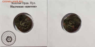 Надчекан на пуле ,золотой орды - m5Cr3VGq6jQ