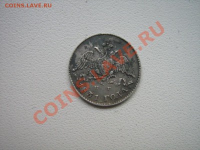 5 копеек 1831 г. НГ - Вид 2.JPG