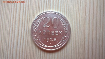 20 копеек 1925 до 25.05.18 в 22:00 - WP_20171001_13_58_03_Pro
