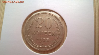 20 копеек 1925 до 25.05.18 в 22:00 - WP_20171001_11_23_51_Pro