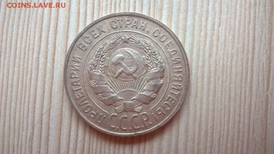20 копеек 1928 до 25.05.18 в 22:00 - WP_20171001_13_58_21_Pro