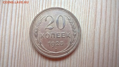 20 копеек 1928 до 25.05.18 в 22:00 - WP_20171001_13_58_15_Pro