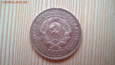 20 копеек 1929 до 25.05.18 в 22:00 - WP_20171001_13_58_33_Pro