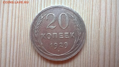 20 копеек 1929 до 25.05.18 в 22:00 - WP_20171001_13_58_27_Pro