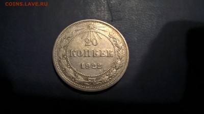 20 копеек 1922 до 25.05.18 в 22:00 - WP_20180427_21_17_35_Pro