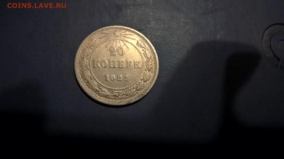 20 копеек 1922 до 25.05.18 в 22:00 - WP_20180427_21_16_58_Pro