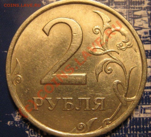 2 рубля 2006 год СПМД вопрос по штампу - 2 рубля 2006 спмд реверс