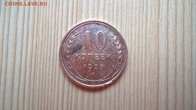 10 копеек 1925 и 1927 до 25.05.18 в 22:00 - WP_20171001_13_57_47_Pro