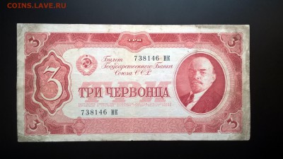 3 Червонца СССР 1937 год МК 738146 до 25.05.18 в 22:00 - WP_20180427_11_21_36_Pro