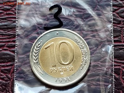 10 рублей 1991л Двойная ость. До 24.05.    N3 - IMG_20180519_182343