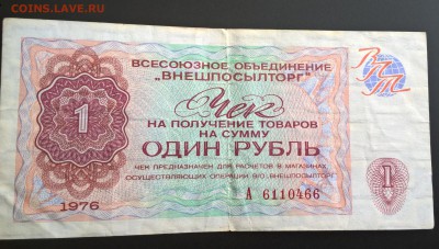 Чек внешпосылторга 1 рубль 1976 до 25.05.18 в 22:00 - WP_20180211_12_37_16_Pro